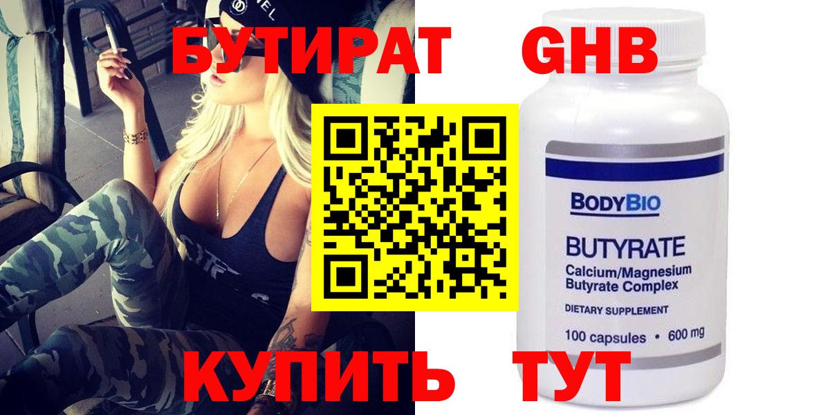 Кропоткин  БУТИРАТ жидкий экстази  Вход с VPN 